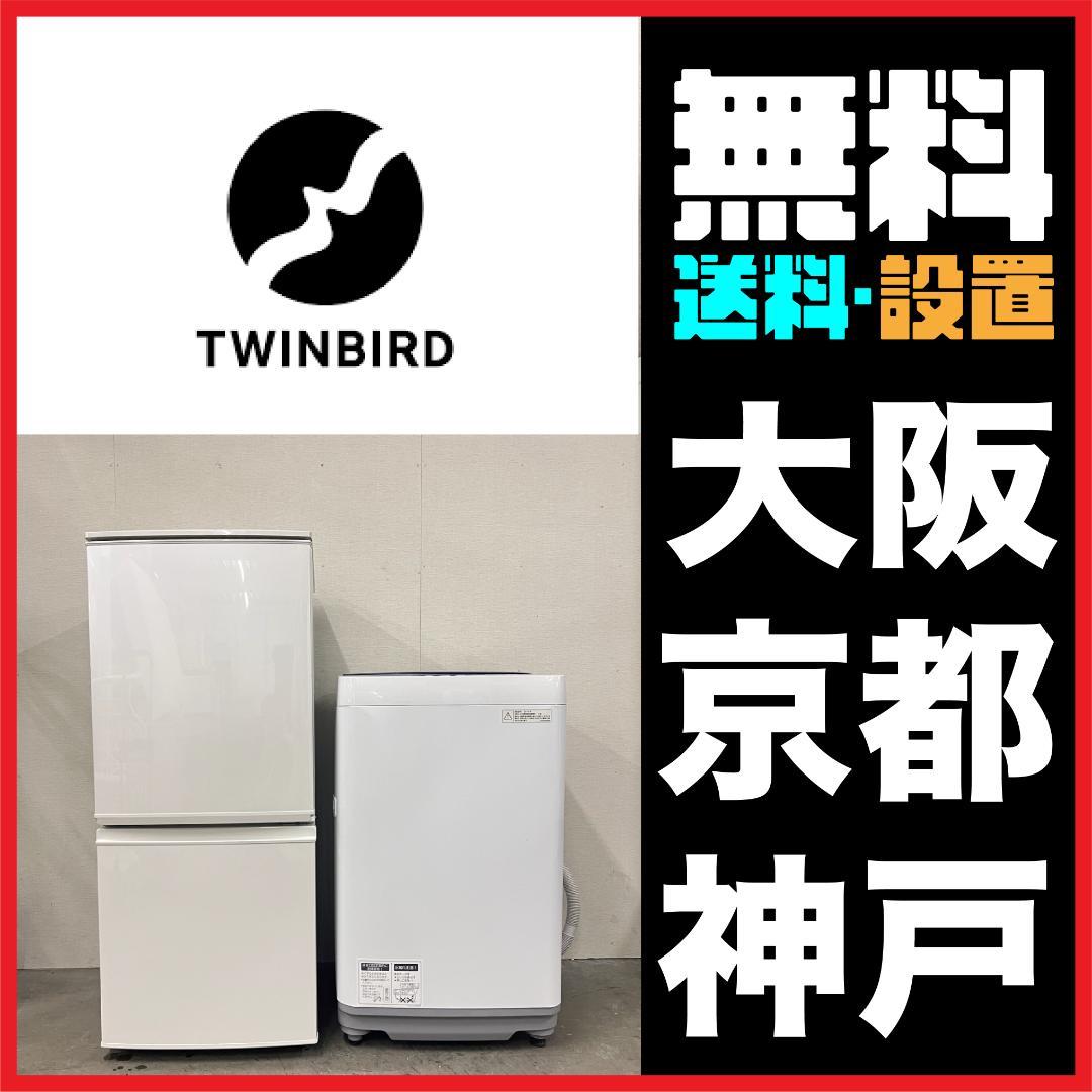 一人暮らし家電セット2D冷蔵庫 TWINBIRD 2024年＋洗濯機N20682