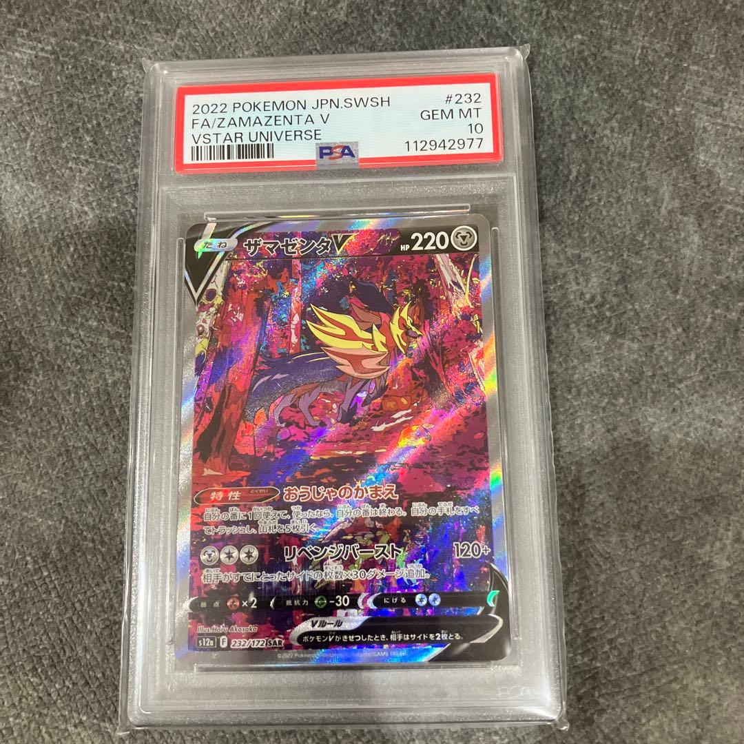 ザマゼンタV SAR S12a VSTARユニバース 232/172 psa10