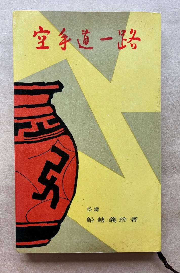 空手道一路 船越義珍著