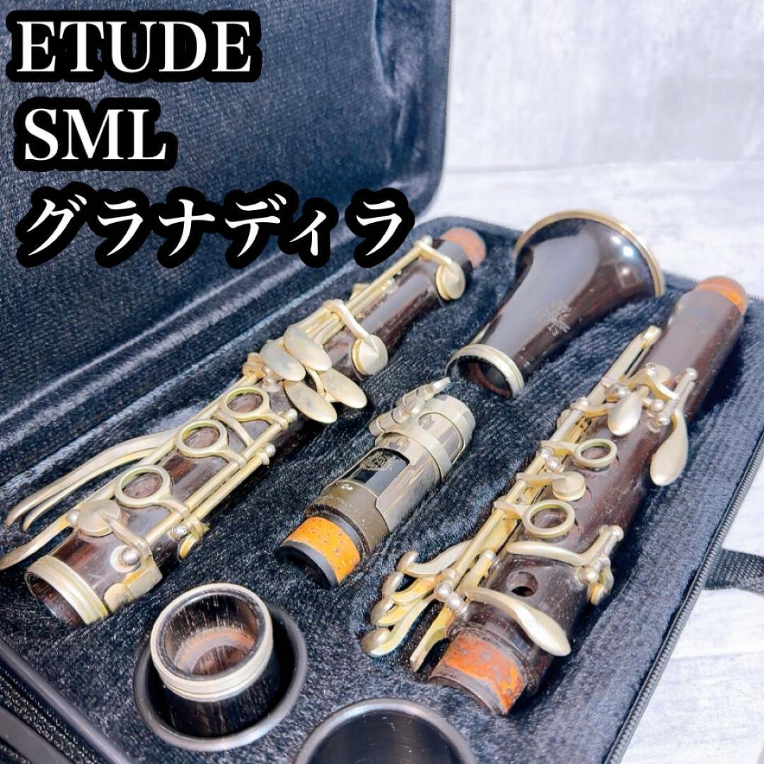 ETUDE エチュード　SML クラリネット　グラナディラ　セルマー　マウス