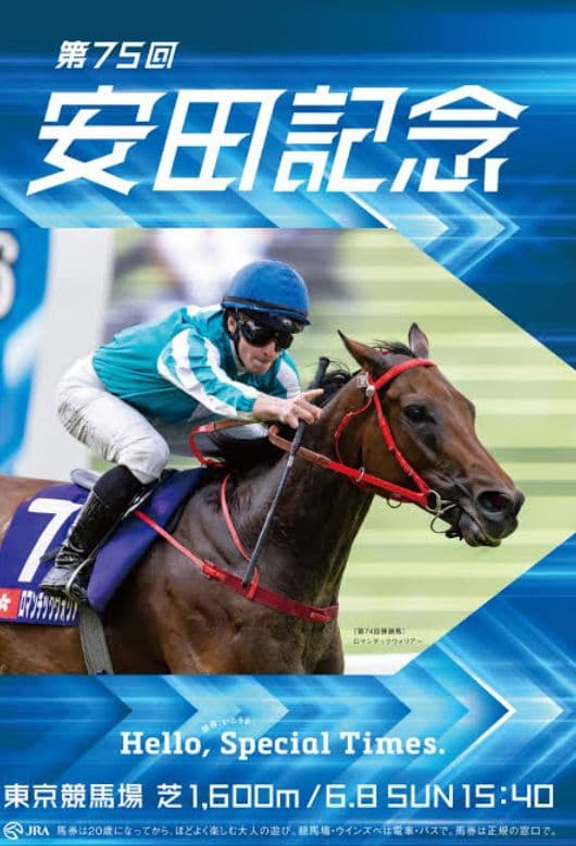 JRAポスター ロマンチックウォリアー