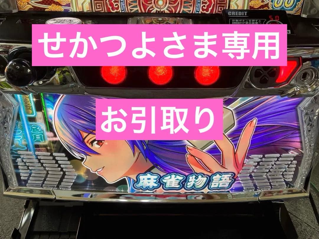 スマスロ実機 パチスロＬ 麻雀物語 簡易ユニット付 ⭕️送料無料⭕️