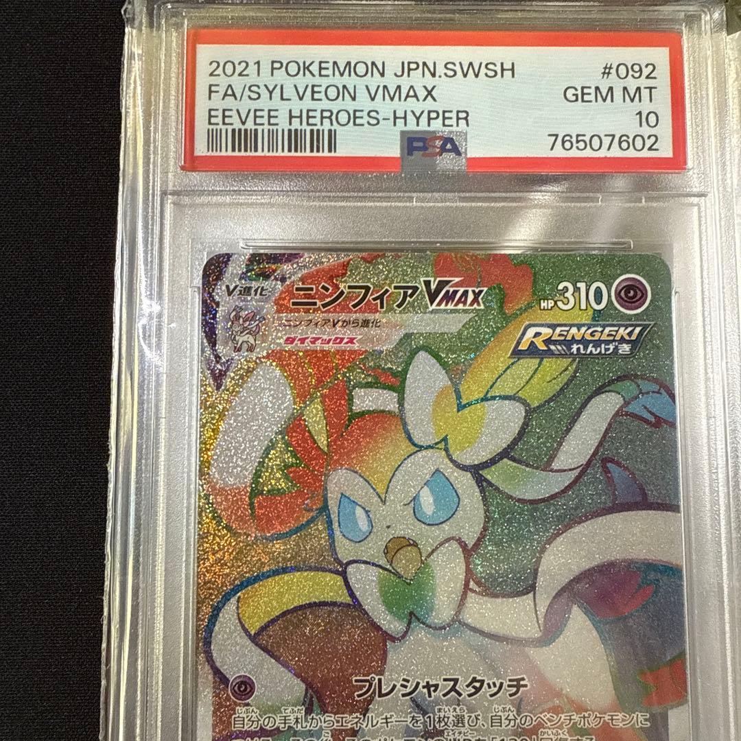 【PSA10】ニンフィアVMAX HR イーブイヒーローズ 092/069
