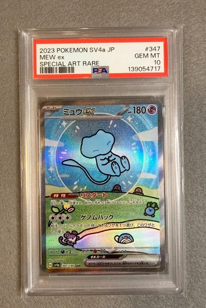 【PSA10】ミュウex SAR SV4a シャイニートレジャー