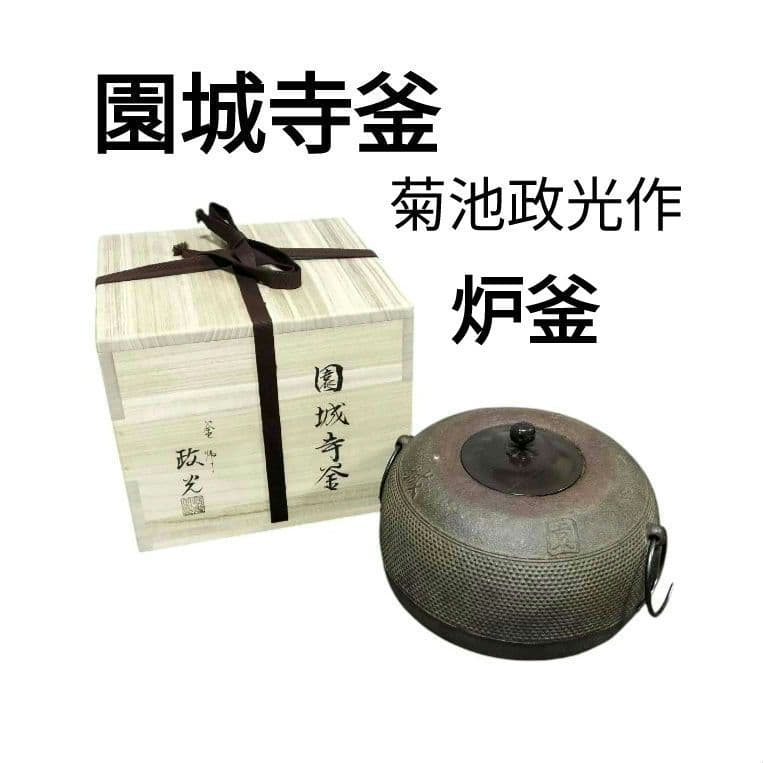 炉釜（炉用釜）園城寺釜　菊池政光作　釜鐶付き　茶器/茶道具