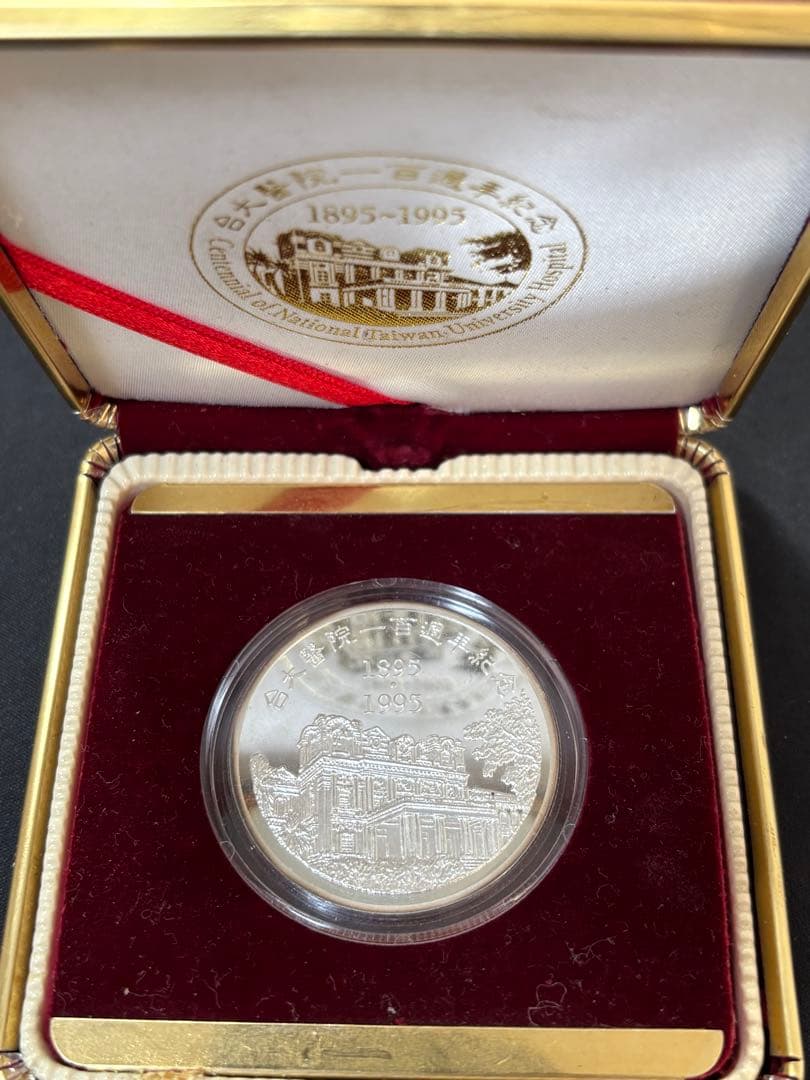 【純銀製】1オンス純銀銀貨！台大医院 百周年記念ケース、箱付き！真正保証！
